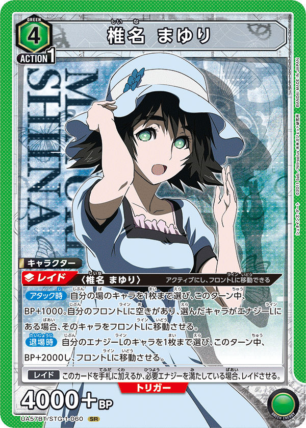 椎名 まゆり(SR)(UA57BT/STG-1-060)